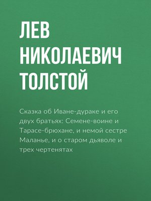 cover image of Сказка об Иване-дураке и его двух братьях